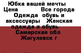 Юбка вашей мечты › Цена ­ 6 000 - Все города Одежда, обувь и аксессуары » Женская одежда и обувь   . Самарская обл.,Жигулевск г.